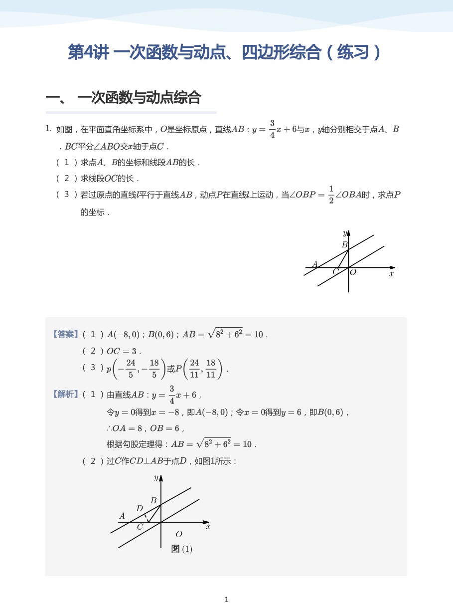 第4讲 一次函数与动点、四边形综合（练习）(教师版).pdf 第 1 页